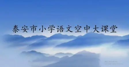 [图]语文园地三-部编小学语文四年级下册