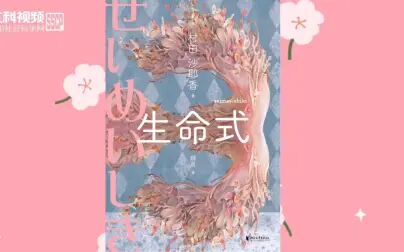 [图]芥川奖作家村田沙耶香短片小说集《生命式》中译本出版