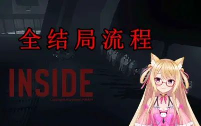 [图]【猫诺】【inside】全结局流程,细思恐极的横版解谜游戏