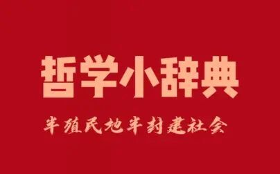 [图]哲学小辞典 半殖民地半封建社会