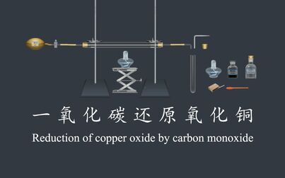 [图]【互动视频】一氧化碳还原氧化铜化学实验操作