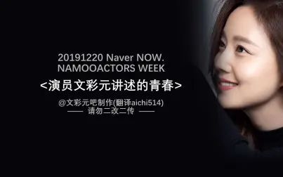 [图]【中字】【文彩元】20191220 Naver NOW.电台