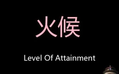 [图]火候 Chinese Pronunciation level of attainment