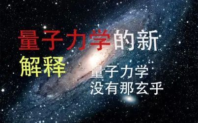 [图]【第二期】量子力学是什么