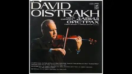 [图]David Oistrakh-塔蒂尼 G小调小提琴奏鸣曲 “恶魔的颤音”