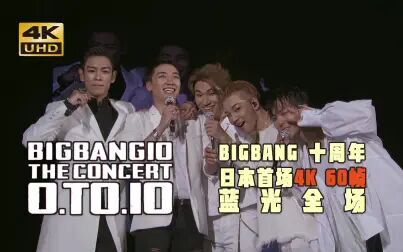 [图]【4K60帧】BIGBANG10 THE CONCERT 0.TO.10 IN JAPAN蓝光全场