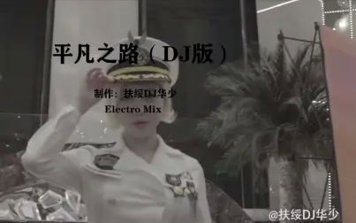 [图]《扶绥DJ华少-平凡之路》DJ舞曲车载MV夜店热舞专辑