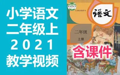 [图]小学语文 二年级上册 2021新版 统编版 部编版 人教版 教学视频 语文2...