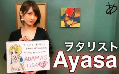 [图]【Ayasa】《刀剑神域》第三季OP《ADAMAS》