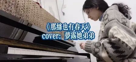 [图]大鹏的屌丝男士 主题曲 那丝也有春天 弹唱cover