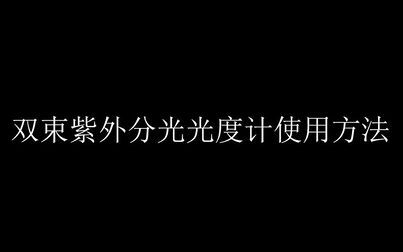 [图]【实训中心】双束紫外分光光度计的使用方法