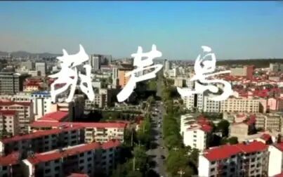 [图]葫芦岛建市三十周年纪念MV《葫芦岛》