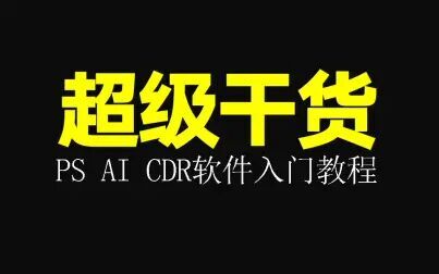 [图]【野马学院】2020超详细PS AI CDR软件基础入门教程合集