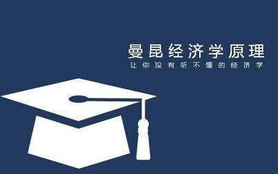 [图]解读曼昆经济学原理10-市场与竞争