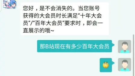 [图]它来了它来了 科普哔哩哔哩百年大会员