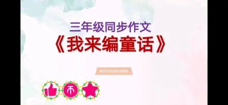 [图]三年级小学同步作文——《我来编童话》