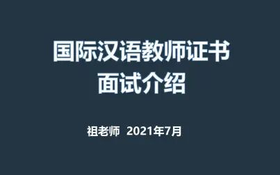 [图]国际汉语教师证书面试介绍