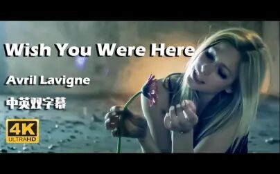 [图]【4K修复】Wish You Were Here-Avril Lavigne/艾薇儿 官方MV 中英字幕