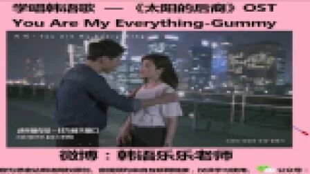 [图]学唱韩语歌 韩剧《太阳的后裔》OST You Are My Everything-Gummy