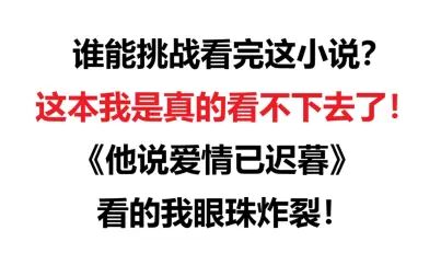 [图]谁能挑战看完这本书?我实在看不下去了!爆笑吐槽究极虐恋小说《他...