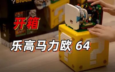 [图]【开箱】乐高《超级马力欧64》