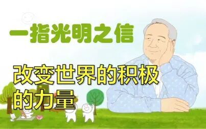 [图]《人生改变的智慧》能改变世界的积极的力量