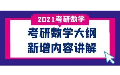 [图]【汤家凤】2021考研数学大纲 数学一、二、三新增内容讲解