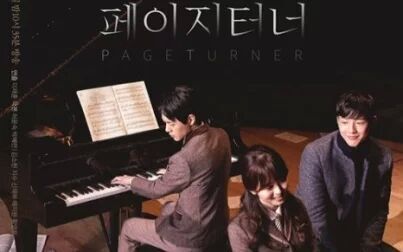 [图]【KBS2独幕剧】KBS2《Page Turner 》宣传预告 合集