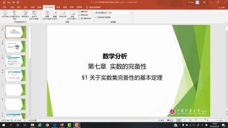 [图]数学分析2-§7.1-关于实数集完备性的基本定理-1-矿大林燕