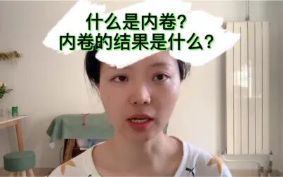 [图]内卷系列一:什么是内卷?内卷的结果是什么?