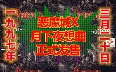 [图]游史以来:二十三年前的今天《恶魔城X:月下夜想曲》正式发售