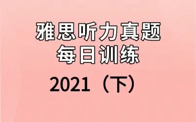 [图]【2021下】雅思听力每日练习 | IELTS listening