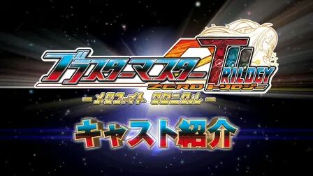 [图]PS4/NS《超惑星战记Zero三部曲:MetaFight编年史》好话声优介绍视频