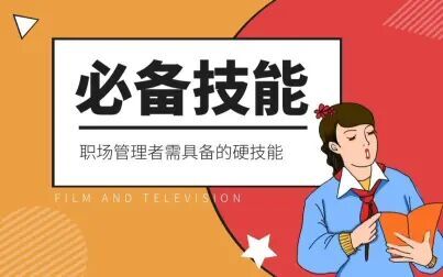 [图]【管理者必看】必备的管理技能