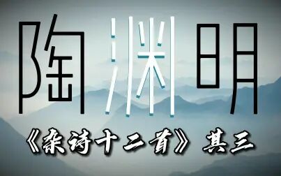 [图]中国大诗人系列:陶渊明(杂诗十二首之三)暮年感悟人生之作