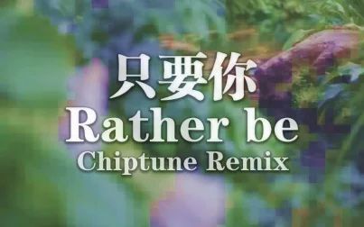 [图]【8bit remix】只要你rather be英文翻唱