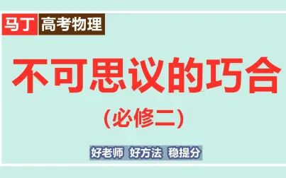 [图]高一物理教程视频-物理必修二视频-不可思议的巧合