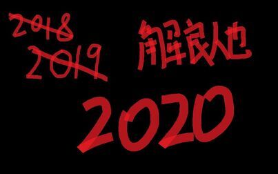 [图]【解良人也】再见2019 你好2020