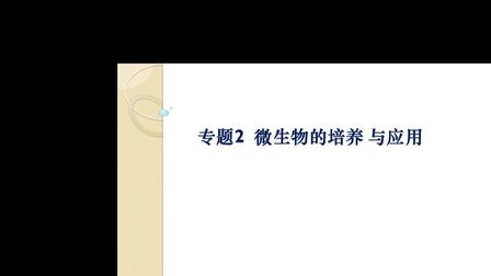 [图]2.1 微生物的实验室培养01