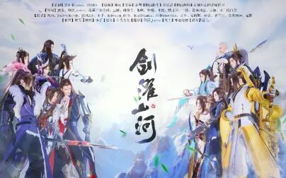 [图]【剑网3九周年视频大赛】——剑濯山河MV