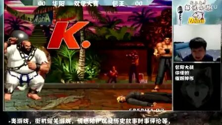 [图]《小狼解说KOF97实况》华阳VS包王-回归即是高能对决