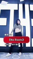 [图]抖音神曲《No Roots》原创编舞