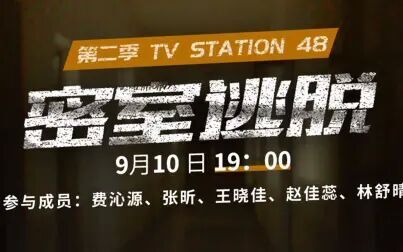 [图]TV Station 48 第二季 密室逃脱190910