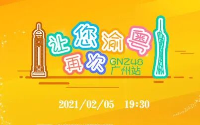 [图]GNZ48《让您再次渝粤》特殊公演20210205