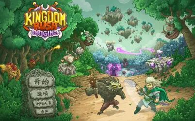 [图]Kingdom Rush Origins不可能难度全模式最高难度攻略