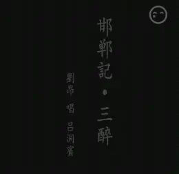 [图]北京昆曲研习社刘昂 《邯郸记·三醉》选段