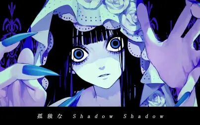 [图]【いすぼくろ】Shadow Shadow