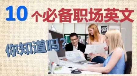 [图]职场英语 | 必备办公室英语表达 | English at work | 商务英语