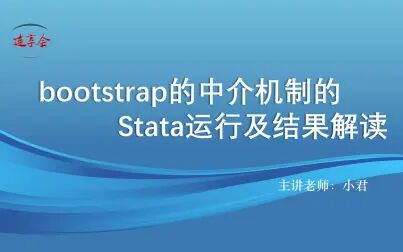 [图]bootstrap的中介机制的Stata运行及结果解读