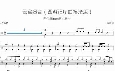 [图]云宫迅音 西游记序曲 摇滚版 动态鼓谱